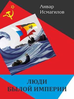 cover image of Люди былой империи (сборник)